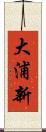 大浦新 Scroll