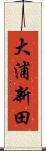 大浦新田 Scroll