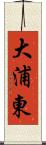 大浦東 Scroll