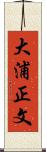 大浦正文 Scroll