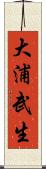 大浦武生 Scroll