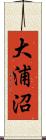 大浦沼 Scroll