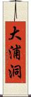 大浦洞 Scroll