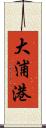 大浦港 Scroll