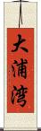 大浦湾 Scroll