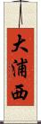 大浦西 Scroll