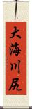 大海川尻 Scroll