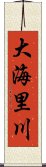 大海里川 Scroll