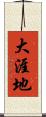 大涯地 Scroll