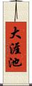 大涯池 Scroll