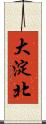 大淀北 Scroll