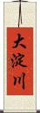 大淀川 Scroll