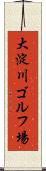 大淀川ゴルフ場 Scroll