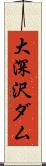 大深沢ダム Scroll