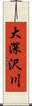 大深沢川 Scroll