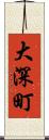 大深町 Scroll