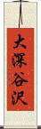 大深谷沢 Scroll