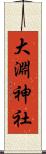 大淵神社 Scroll
