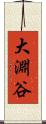 大淵谷 Scroll