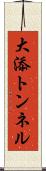 大添トンネル Scroll
