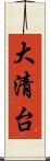 大清台 Scroll