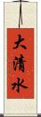 大清水 Scroll