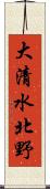 大清水北野 Scroll