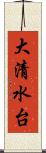 大清水台 Scroll