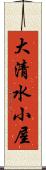 大清水小屋 Scroll
