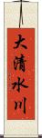 大清水川 Scroll