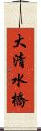 大清水橋 Scroll