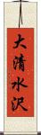 大清水沢 Scroll