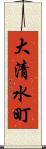 大清水町 Scroll