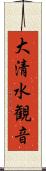 大清水観音 Scroll