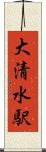 大清水駅 Scroll