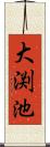 大渕池 Scroll