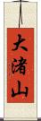 大渚山 Scroll