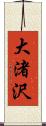 大渚沢 Scroll