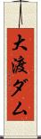 大渡ダム Scroll