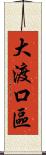 大渡口區 Scroll