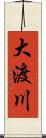 大渡川 Scroll