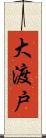 大渡戸 Scroll