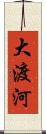 大渡河 Scroll