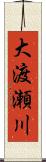 大渡瀬川 Scroll