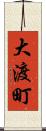 大渡町 Scroll