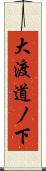 大渡道ノ下 Scroll