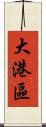 大港區 Scroll