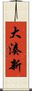 大湊新 Scroll