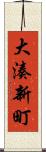 大湊新町 Scroll