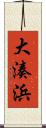 大湊浜 Scroll